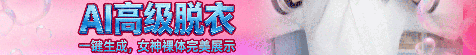 AI脱衣