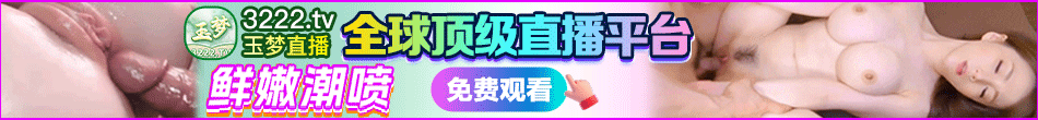 玉梦直播